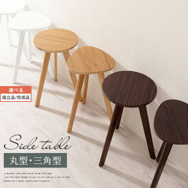 小さいテーブル 丸 丸型 三角型 木製テーブル 円形テーブル ミニテーブル ソファーテーブル 天然木 シンプル スリム ベッドサイドテーブル おしゃれ ナイトテーブル ホワイト/ナチュラル/ブラウン 【組立品/完成品が選べる】 TBL500404