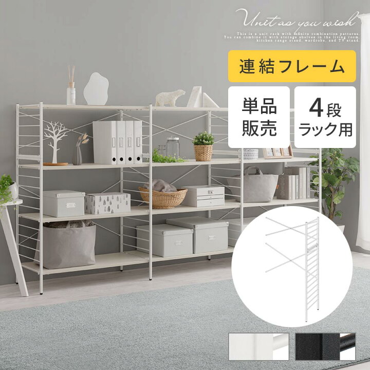 楽天市場】連結フレーム 4段ラック用 本体別売り 当店 ユニットラック 