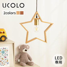 【期間限定！5%OFF】 インテリアライト LED電球専用 E26口金 木製 天然木 星 長さ調節 おしゃれ 子供部屋 可愛い 日本規格 PSE認証済 ペンダントライト ペンダントランプ ペンダント照明 電気 照明器具 ナチュラル/ブラウン UCOLO ユコロ LIT000094