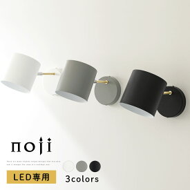 【期間限定！10%OFF】 インテリアライト LED電球専用 E17口金 首振り おしゃれ シンプル 可愛い 日本規格 PSE認証済 ブラケットライト スチール ウォールランプ 壁付け照明 壁面 ライト ランプ 電気 照明器具 ホワイト/グレー/ブラック noji ノジー LIT000110