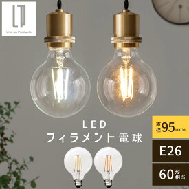 ボール電球 LED 電球 E26 60W 相当 電球色 昼白色 レトロ エジソン球 裸電球 おしゃれ 広配光 LEDフィラメント電球 ガラス 透明 クリア電球 フィラメント レトロ電球 G形 ボール形 ボール球 直径95mm 9.5cm ホワイト/イエロー LIT000132