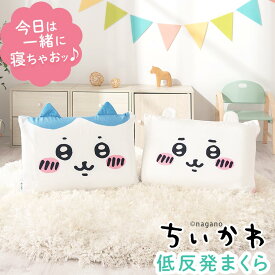 ちいかわ グッズ ハチワレ 低反発まくら 洗える カバー 枕 約30×45cm 枕ケース ちいかわ枕 ピロケース フェイス枕 抱き枕 背もたれ クッション キャラクターグッズ サラサラ もちもち 贈り物 睡眠グッズ 寝具 BRG000416