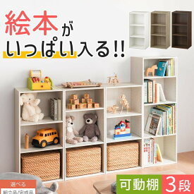 絵本棚 幅40 おもちゃ収納 大容量 本棚 教科書 A4 子供 図鑑 アルバム 収納棚 オープンラック 漫画 スリム 可動棚 カラーボックス 3段 3段ボックス 奥行30cm 子供部屋 ホワイト/オーク/ウォールナット 【組立品/完成品が選べる】 ABR920129