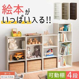 絵本棚 幅40 おもちゃ収納 大容量 本棚 教科書 A4 子供 図鑑 アルバム 収納棚 オープンラック 漫画 スリム 可動棚 カラーボックス 4段 4段ボックス 奥行30cm 子供部屋 ホワイト/オーク/ウォールナット 【組立品/完成品が選べる】 ABR920130