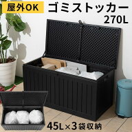 樹脂製 ゴミストッカー 家庭用 洗える 蓋付き 約 100cm ベンチストッカー 屋外 コンテナ 黒 ブラック 収…