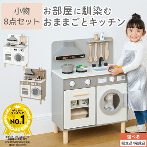 おままごと ごっこ遊びトイ ランドリー 洗濯機 キッチン 台所 換気扇 キッズ お店屋さん 料理屋さん ご飯屋さん 小物セット すぐ遊べる 収納棚 木製 食品衛生法検査済 おしゃれ ホワイト/グ