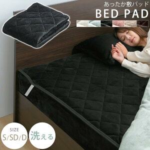 敷きパット あったか 静電気 防止 暖かい 敷パッド シングル/セミダブル/ダブル 敷き布団パッド パットシーツ あったか寝具 子供 大人 敷き毛布 ベッド用 冬用 ダスティカラー アイボリー/ラ