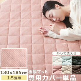 当店極厚マット専用 カバー 洗える 130×185cm 用 1.5畳 冬用カバー カバーリング 全周ゴム 着脱簡単 滑らか 静電気防止 ラグマット お昼寝マット 敷布団 北欧 アイボリー/ライトグレー/ダークグレー/ピンク/ベージュ/ブラウン CPT000234