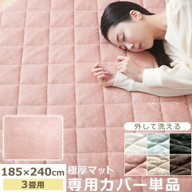 当店極厚マット専用 カバー 洗える 185×240cm 用 滑らか クッション 性 の ある マット ベビー ラグマット お昼寝マット 赤ちゃん プレイマット 敷布団 アイボリー/ライトグレー/ダークグレー/ピンク/ベージュ/ブラウン CPT000240