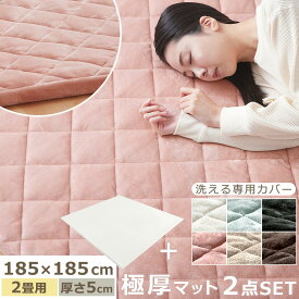 極厚マット 専用カバー 2点セット 185×185cm ラグマット 2畳 敷布団 カバーリング クッション 性 の ある マット 滑らか 赤ちゃん プレイマット アイボリー/ライトグレー/ダークグレー/ピンク/ベージュ/ブラウン CPT000238