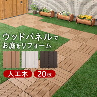 ベランダ デッキパネル 人工木 ジョイント式 ウッドパネル ジョイント 床材 玄関 庭 DIY リフォーム 簡単…
