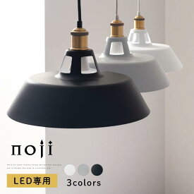 【期間限定！15%OFF】 インテリアライト LED電球専用 E26口金 スチール 円 ラウンド 長さ調節 おしゃれ シンプル かっこいい 日本規格 PSE認証済 ペンダントライト ペンダントランプ ペンダント照明 ホワイト/グレー/ブラック noji ノジー LIT000152