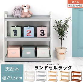 ランドセルラック キッズラック ロータイプ 学用品 リビング ランドセル収納 ラック 子ども 本棚 木製 おもちゃ収納 絵本収納 ホワイト/グレー×ホワイト/ナチュラル×ホワイト/ナチュラル/ブラウン 【組立品/完成品が選べる】 LRA001208