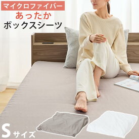 ボックスシーツ 敷きパッド 一体型 洗濯可能 冬 秋 春 用 あったか 静電気 防止 シングル パットシーツ ベッドカバー 軽い パッド一体 暖かい べっどかばー 柔らかい なめらか 吸湿発熱 静電気防止 グレージュ/ホワイト BRG000440