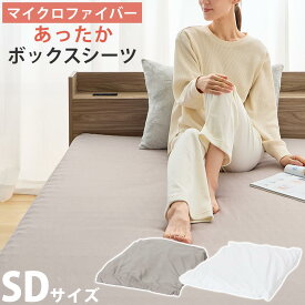ボックスシーツ 敷きパッド 一体型 洗濯可能 冬 秋 春 用 あったか 静電気 防止 セミダブル パットシーツ ベッドカバー 軽い パッド一体 暖かい べっどかばー 柔らかい なめらか 吸湿発熱 静電気防止 グレージュ/ホワイト BRG000441