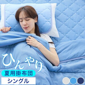 【お買い物マラソン開催中!27日9:59迄】 掛け布団 カバー不要 温度調整 冷感 肌掛け布団 タオル地 パイル 綿100% リバーシブル 肌掛布団 肌布団 クールケット タオルケット 接触冷感 冷たい 速