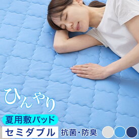 敷きパッド 夏用 ベッドパッド 約 120×200cm 冷感 Q-MAX 0.5 通気性 速乾 洗濯機OK 抗菌 防臭 防ダニ ゴムバンド キルトパッド 夏用寝具 涼しい ミント加工 クールパッド 中綿入り キルト シルバーグレー/ブルー/ネイビー BRG000459