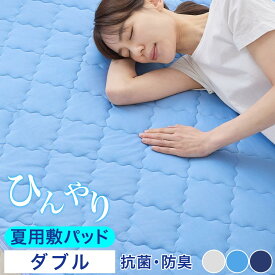 敷きパッド 夏用 ベッドパッド 約 140×200cm 冷感 Q-MAX 0.5 通気性 速乾 洗濯機OK 抗菌 防臭 防ダニ ゴムバンド キルトパッド 夏用寝具 涼しい ミント加工 クールパッド 中綿入り キルト シルバーグレー/ブルー/ネイビー BRG000460