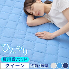 敷きパッド 夏用 ベッドパッド 約 160×200cm 冷感 Q-MAX 0.5 通気性 速乾 洗濯機OK 抗菌 防臭 防ダニ ゴムバンド キルトパッド 夏用寝具 涼しい ミント加工 クールパッド 中綿入り キルト シルバーグレー/ブルー/ネイビー BRG000461