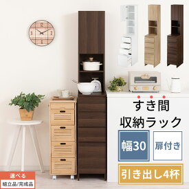 キッチン収納 棚 スリム 冷蔵庫 サイド ラック 隙間ストッカー 整理棚 洗面所 ランドリー 台所 隠す収納 扉付 可動棚 引き出し 省スペース コンパクト 木製 約 30cm ホワイト/オーク/ウォールナット 【組立品/完成品が選べる】 SNR706015