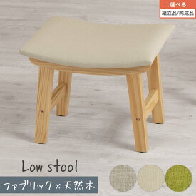 椅子 玄関 スツール オットマン 木製 足置き 玄関スツール 玄関椅子 腰掛け チェア ウッドチェア デザインスツール 天然木脚 1脚 ロータイプ 低め 四角 リビング ダイニング 簡単組立 グレー/アイボリー/グリーン 【組立品/完成品が選べる】 CHR100242
