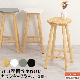 【楽天スーパーSALE! 3/11 1:59迄】 ラウンドチェア ハイスツール スツールチェア カウンターチェア ウッドスツール ダイニングスツール ダイニングチェア 高め 腰掛け 足置き 組立簡単 シンプル ナチュラル/ホワイト/グレー/ブラック 【組立品/完成品が選べる】 CHR100245