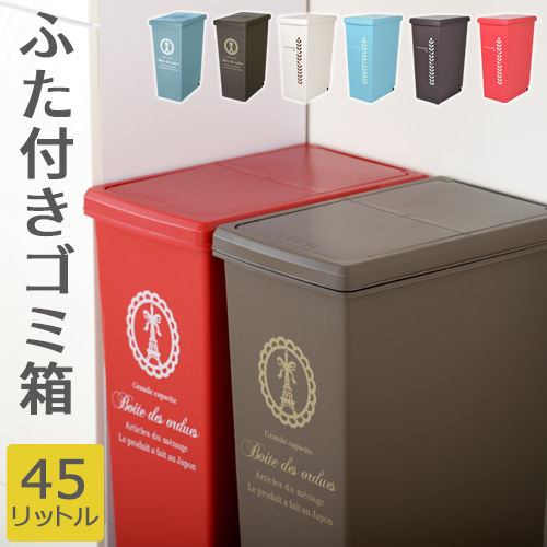 楽天市場】日本製 ふたつき ゴミ箱 袋が見えない キャスター付き 45l