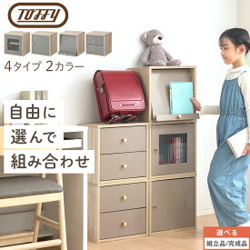 ランドセルラック 組み合わせ Toffy トフィー 木製 収納ボックス 扉付き ガラス扉 引き出し フラップ扉 コード穴付き キューブボックス PUTUPUTU グレージュ/グレー 【組立品/完成品が選べる】 LET300295