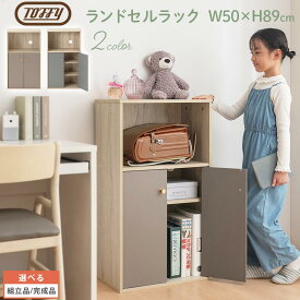 ランドセル収納 カラーボックス 扉付き Toffy トフィー ランドセルラック コンパクト ランドセル 収納 ラック 子ども 本棚 コード穴 A4 約 幅50cm 奥行30cm 高さ90cm PUTUPUTU グレージュ/グレー 【組立品/完成品が選べる】 LET300293