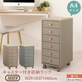 学習ワゴン 引き出し キャスター付き Toffy トフィー 約 幅30cm 高さ65cm 60cm 6段 サイドチェスト デスク下収納 木製 隙間収納 リビング PUTUPUTU グレージュ/グレー 【組立品/完成品が選べる】 LCT001181