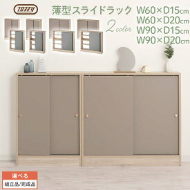 ウッドラック スリム キッチン カウンター下 収納 Toffy トフィー 薄型収納 薄型 本棚 おしゃれ 奥行幅60cm/幅90cm 15cm/奥行20cm PUTUPUTU プトゥプトゥ グレージュ/グレー 【組立品/完成品が選べる】