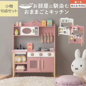 おままごと ごっこ遊びトイ キッチン 台所 子供用 お店屋さん 料理屋さん ご飯屋さん 小物セット すぐ遊べる おままごとキッチン シンプル 収納棚 お皿立て お片付け おもちゃ 木製 ホワイト/ピンク 【組立品/完成品が選べる】 ETC001707