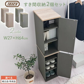 2セット 靴箱 隙間収納 約 幅27cm Toffy トフィー 10足 玄関 オフィス シューズロッカー 隙間 スリム 収納 シンプル シューズラック 会社 PUTUPUTU グレージュ/グレー 【組立品/完成品が選べる】 SBX100806