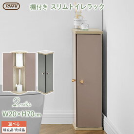 スリムトイレラック トイレ収納 スリム Toffy トフィー スリムラック コーナートイレラック 両開き 扉 トイレ 棚 約 幅20cm PUTUPUTU グレージュ/グレー 【組立品/完成品が選べる】 SNR706016