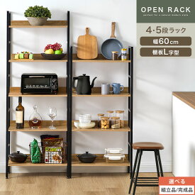 スチールラック キッチンラック 幅60 4段/5段 キッチン ラック 調味料 スパイス ボトル ビン ストック 収納棚 奥行30cm オープンラック 木製 L字棚 スチール 脚 モダン 多目的ラック ディスプレイ オーク 【組立品/完成品が選べる】
