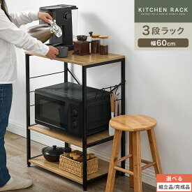 キッチンラック 幅60 スリム 奥行40 スリムラック 隙間 隙間収納 キッチン収納 オープンラック 3段 作業台 レンジボード ロータイプ 棚板 木製 シェルフ オープン ラック スチールラック おしゃれ 【組立品/完成品が選べる】 KRA945107