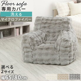 専用カバー 単品販売 1人掛けソファ ゆったり クッションソファ サイドポケット コンパクトソファ フロアチェア リビングソファ シングルソファ カバー ふかふか モコモコ 洗えるカバー 秋冬 一人暮らし 小/大 アイボリー/ベージュ/グレー