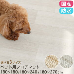 �t���A�}�b�g 180×180/180×240/180×270 cm �y�b�g �������� �h���V�[�g �t���[�����O�}�b�g ���� �}�b�g �ؖڒ� ������� ���킢�� �i�`������ ���L �h�� ����Ȃ� ��v ���S�y�� �y�b�g�p���O �z