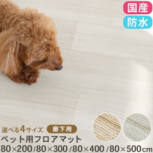 �y�b�g �L���~�� �t���A�}�b�g �ג��� 80×200/80×300/80×400/80×500 cm �y�b�g �������� �h���V�[�g �t���[�����O�}�b�g ���� �}�b�g �ؖڒ� ������� ���킢�� �i�`������ ���L �h�� ����Ȃ� ��v