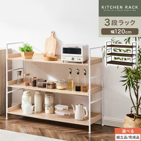 キッチンラック 幅120cm 3段 キッチン ラック ストック 食器棚 収納棚 奥行40cm オープンラック 木製 スチール モダン 多目的ラック ディスプレイ 飾り ウッドラック ナチュラル/ブラウン 【組立品/完成品が選べる】 LRA001265