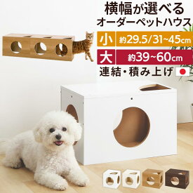 ペットハウス 犬小屋 犬 猫 兼用 木製 室内 キューブハウス 2匹で使える 積み上げ キャットタワー おしゃれ 連結 トンネル 簡単組立 ドッグハウス 家具調 猫ハウス キャットハウス 可愛い ホワイト/ホワイトウッド/オーク/ウォールナット