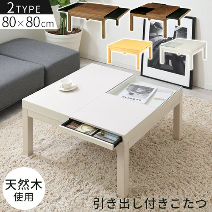 楽天市場】座卓テーブル ロータイプ こたつ 80×80 木製 引出付き 継ぎ 