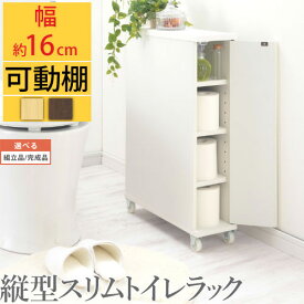 【組立品/完成品が選べる】 トイレラック スリム 幅 16cm 扉付き ペーパー収納 木製 タオル 掃除道具 ブラシ 収納 薄型 隙間収納 木製ラック 収納棚 トイレ収納 サニタリー収納 省スペース トイレ シンプル おしゃれ ウォールナット/ナチュラル/ホワイト BTG000047