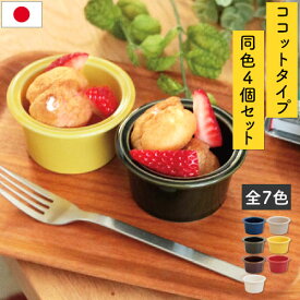 箸休め シリーズ 小鉢 おうちカフェ ココット型 かわいい カップ サラダ 皿 デザート 汁物 和食器 洋食器 食器 4個セット かわいい 韓国インテリア KET140084