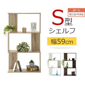 【組立品/完成品が選べる】 オープンラック a4 収納 省スペース 3段 ディスプレイラック s字ラック 本棚 ウッドラック スリム CD DVD ラック オフィスラック おしゃれ棚 ひとり暮らし 収納棚 全3色 ABR920107