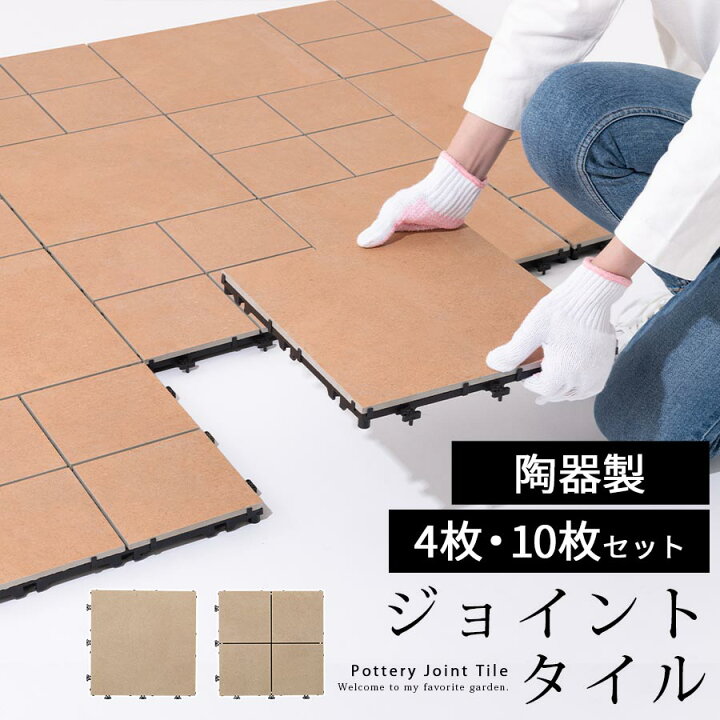 楽天市場 1 260円引き ジョイントタイル ジョイントタイルセット ガーデンタイル タイル 庭 ベランダ 玄関 テラス ガーデン パネルデッキ 屋外 バルコニー 床 ジョイント 陶器 Diy お庭 デッキパネル 模様替え ガーデニング おしゃれ 10枚セット Cpt Bonbon