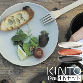 KINTO ALFRESCO プレート 190mm キント 皿 食器洗浄 乾燥機対応 取り皿 おうちカフェ 食器 お皿 アウトドア キャンプ ソロキャンプ グランピング プレゼント ギフト ブラック ベージュ レッド おしゃれ かわいい GAR000108