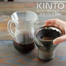 KINTO SCS コーヒーカラフェセット 2cups ステンレス 300ml ステンレス ギフト プレゼント 結婚 引っ越し祝い 祝い 贈り物 珈琲 紅茶 ドリッパー コーヒーポット kinto キントー ZST007077