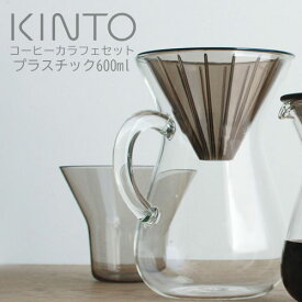 KINTO SCS コーヒーカラフェ セット 600ml プラスチック 珈琲 紅茶 ドリッパー コーヒーポット kinto キントー 母の日 ギフト プレゼント 結婚 引っ越し祝い ZST007078
