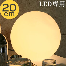 LED ボールランプ スタンド照明 フロアスタンド LED電球 専用 ムーンライト テーブルライト ガラス 球形 丸型 フロアライト ボールライト ベッドサイド 照明 led 月ライト ムーンランプ 間接照明 おしゃれ 20cm 新生活 一人暮らし LIT000001